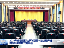 2025年市委黨校秋季學(xué)期基本培訓(xùn)班開班 田瑞出席開班式并講話