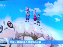 動畫《倉頡傳奇》何以亮相央視1