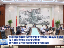 樊維斌在市委宣傳思想文化工作領(lǐng)導(dǎo)小組會議上強調(diào)
深入學(xué)習(xí)貫徹習(xí)近平文化思想 奮力開創(chuàng)全市宣傳思想文化工作新局面
