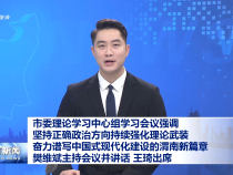 市委理論學(xué)習(xí)中心組學(xué)習(xí)會議強調(diào) 堅持正確政治方向持續(xù)強化理論武裝 奮力譜寫中國式現(xiàn)代化建設(shè)的渭南新篇章 樊維斌主持會議并講話 王琦出席