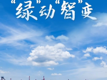 向新而行｜傳統(tǒng)產業(yè)“綠”動“智”變