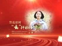 《學(xué)習(xí)身邊榜樣》王靜：警花駐村“云”耕椒鄉(xiāng)
