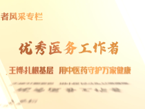 【健康渭南】醫(yī)者風(fēng)采|王博：扎根基層  用中醫(yī)藥守護(hù)萬家健康