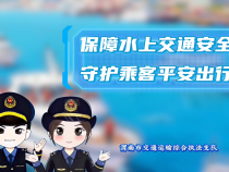 渭南市交通運輸綜合執法支隊乘船安全小貼士