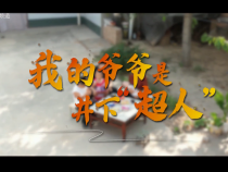 【應急在線】我的爺爺是井下“超人”