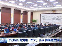 市政府召開黨組（擴大）會議 陳曉勇主持會議