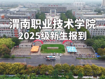 渭南職業(yè)技術(shù)學院2025級新生報到