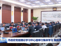 市政府黨組理論學(xué)習(xí)中心組舉行集體學(xué)習(xí) 陳曉勇主持