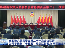 市政協(xié)六屆常委會第二十一次會議召開 為科學(xué)編制“十五五”規(guī)劃匯智聚力 李軍政主持