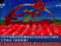 習近平觀看慶祝新疆維吾爾自治區成立70周年文藝晚會《美麗新疆》