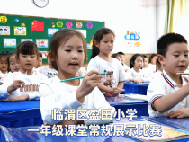 臨渭區(qū)盈田小學舉行一年級課堂常規(guī)展示比賽