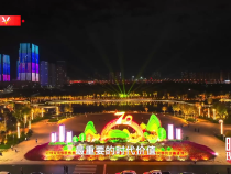 時政現場說丨銘記輝煌成就 感悟滄桑巨變 創造幸福美好生活