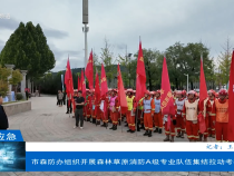 【渭南應急】市森防辦組織開展森林草原消防A級專業隊伍集結拉動考核評估