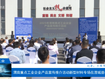 【渭南工信】渭南重點工業企業產品宣傳推介活動新型材料專場在澄城縣舉辦