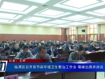 臨渭區(qū)召開雙節(jié)前環(huán)境衛(wèi)生整治工作會(huì) 菊峰出席并講話