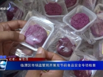臨渭區(qū)市場(chǎng)監(jiān)管局開展雙節(jié)前食品安全專項(xiàng)檢查