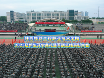 陜西鐵路工程職業(yè)技術(shù)學院舉行2025級新生開學典禮暨軍訓總結(jié)表彰大會