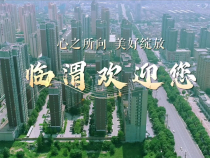 心之所向 美好綻放——原創(chuàng)歌曲《臨渭歡迎您》