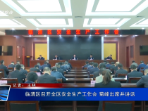 臨渭區(qū)召開全區(qū)安全生產(chǎn)工作會(huì) 菊峰出席并講話