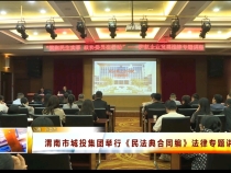 渭南市城投集團舉行《民法典合同編》法律專題講座