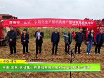 全市“三秋”農機化生產新機具推廣暨機收減損現場會召開