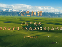 “開創新疆更加美好的明天”——習近平總書記率中央代表團出席新疆維吾爾自治區成立70周年慶祝活動紀實