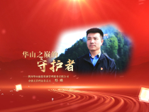 《學(xué)習(xí)身邊榜樣》楊鵬：華山之巔的守護者