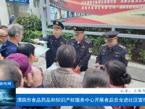 渭南市食品藥品和知識產權服務中心開展食品安全進社區宣傳活動
