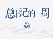 時政微周刊丨總書記的一周（9月22日—9月28日）