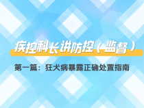 【疾控科長講防控（監督）】第一篇：狂犬病暴露正確處置指南