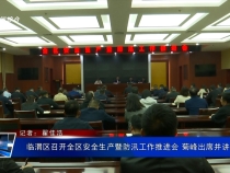臨渭區(qū)召開全區(qū)安全生產(chǎn)暨防汛工作推進(jìn)會(huì) 菊峰出席并講話