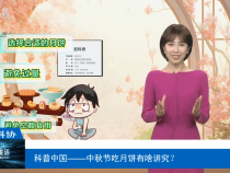 【渭南科普】科普中國——中秋節吃月餅有啥講究？