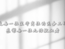 《國慶·守護(hù)》——致敬生命線上的堅守者