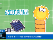 【渭南科普】科普中國——把水曬一曬就能產出燃料？
