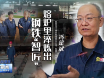 馮建斌：熔爐里淬煉出鋼鐵“智匠”