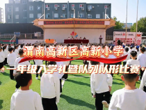 渭南高新區(qū)高新小學舉行一年級入學禮暨隊列隊形比賽