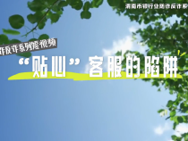 東秦金融||渭南市銀行業(yè)防詐反詐系列短視頻——“貼心”客服的陷阱