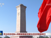 烈士紀(jì)念日向人民英雄敬獻(xiàn)花籃儀式在京隆重舉行 習(xí)近平等黨和國家領(lǐng)導(dǎo)人出席