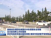 樊維斌在調研檢查國慶中秋假期安全保障及文旅消費工作時強調 抓好風險防范強化服務保障?確保市民游客平安祥和過節