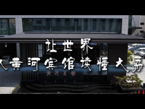 讓世界從黃河賓館讀懂大荔