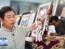 賀興文：千年麥稈繪乾坤