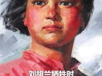 習(xí)語｜“我們要告慰他們”