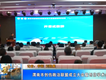 【健康渭南】渭南市創(chuàng)傷救治聯(lián)盟成立大會暨創(chuàng)傷學(xué)術(shù)會議召開