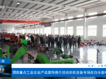 【渭南工信】?渭南重點工業企業產品宣傳推介活動農機設備專場在白水縣舉辦