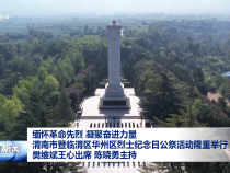 緬懷革命先烈 凝聚奮進力量 渭南市暨臨渭區華州區烈士紀念日公祭活動隆重舉行 樊維斌王心出席 陳曉勇主持
