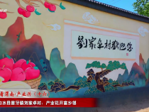 【千萬工程看渭南·產業興】白水縣雷牙鎮劉家卓村：產業花開富鄉鄰