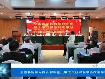 全省餐廚垃圾綜合利用暨土壤改良研討觀摩會在渭舉行