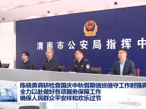 陳曉勇調研檢查國慶中秋假期值班值守工作時強調 全力以赴做好各項服務保障工作 確保人民群眾平安祥和歡樂過節