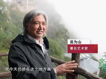 西岳華山：何以為山 著名藝術家吳為山帶您領略奇險天下第一山