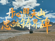 追光的你丨“沒有國家的界碑，哪里有我們的牛羊”